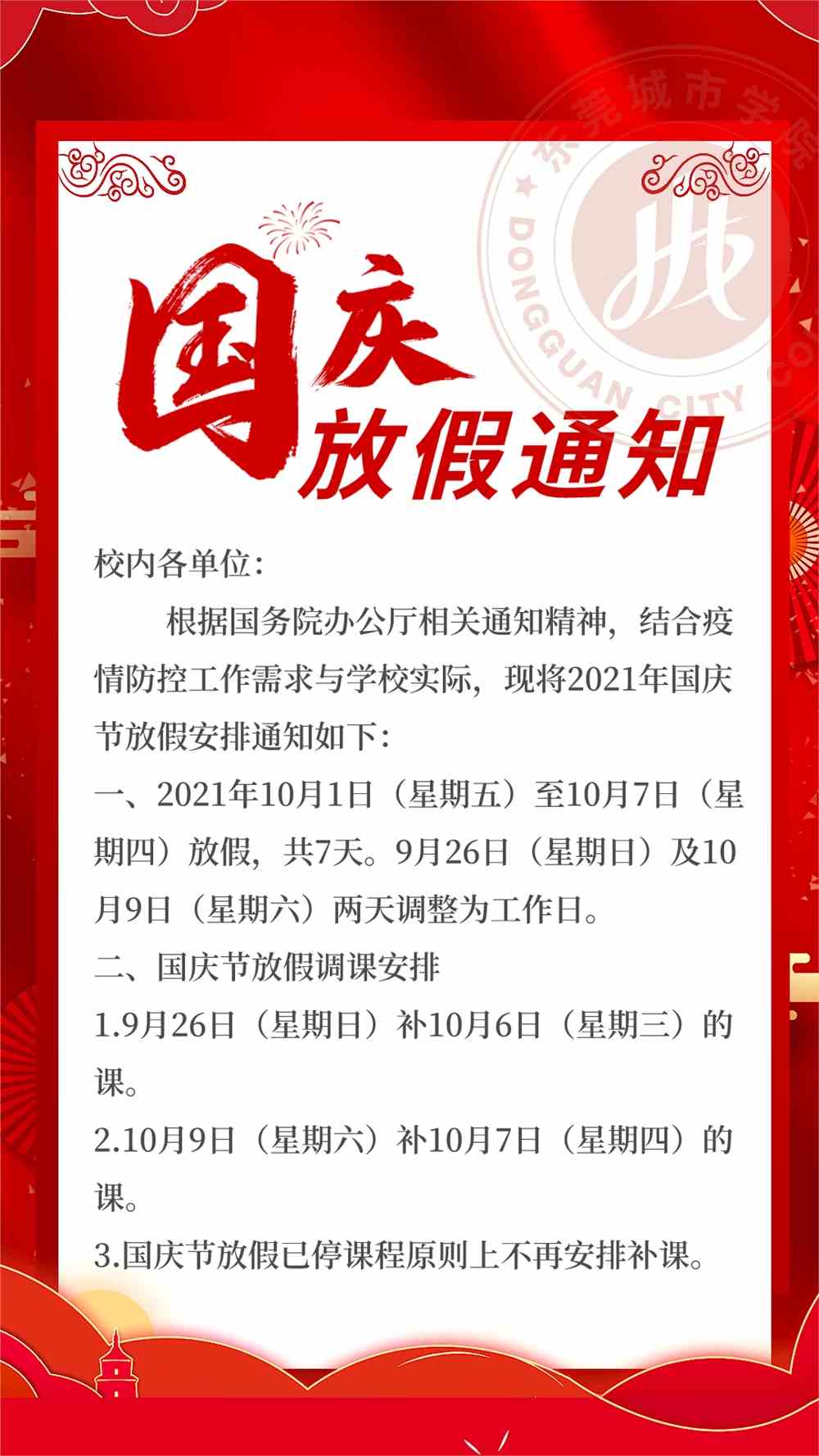 东莞理工学院城市学院2021年国庆节放假安排出炉
