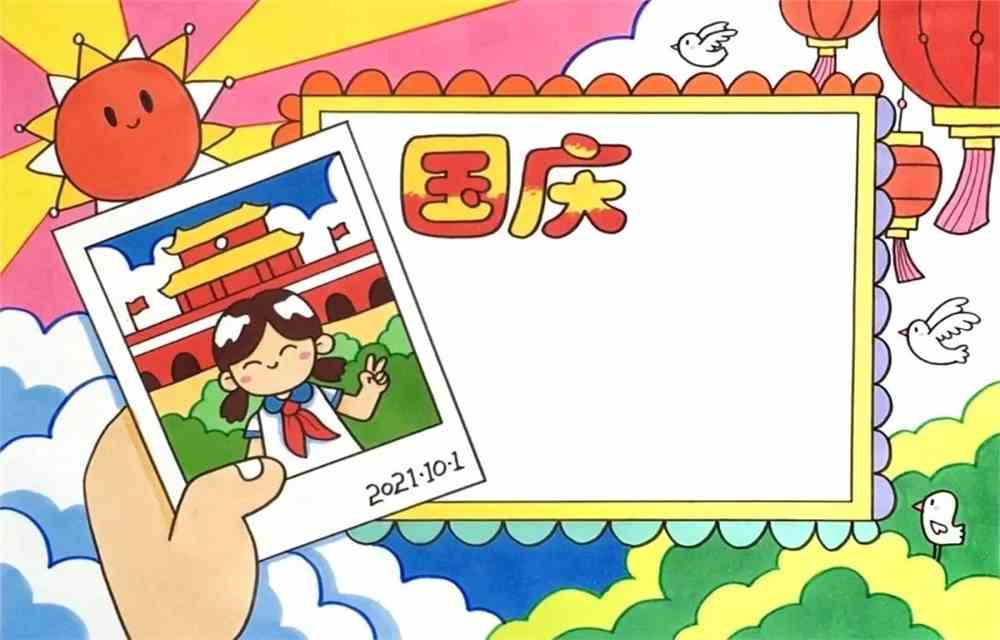 2021年国庆节手抄报模板素材快给孩子收藏好