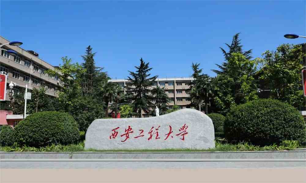 西安工程大学_零二七艺考