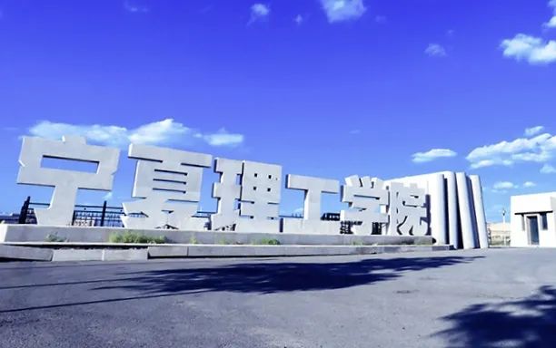 宁夏理工学院