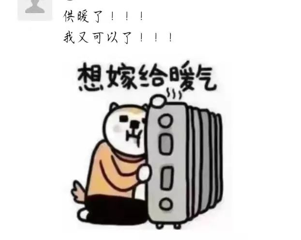 朋友圈分享这意外惊喜这可着实让怕冷的同学惊喜一番原来是暖气来了一