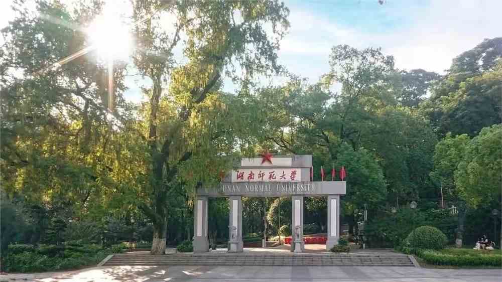 湖南师大,生日快乐!_湖南师范大学招生办公室_零二七艺考
