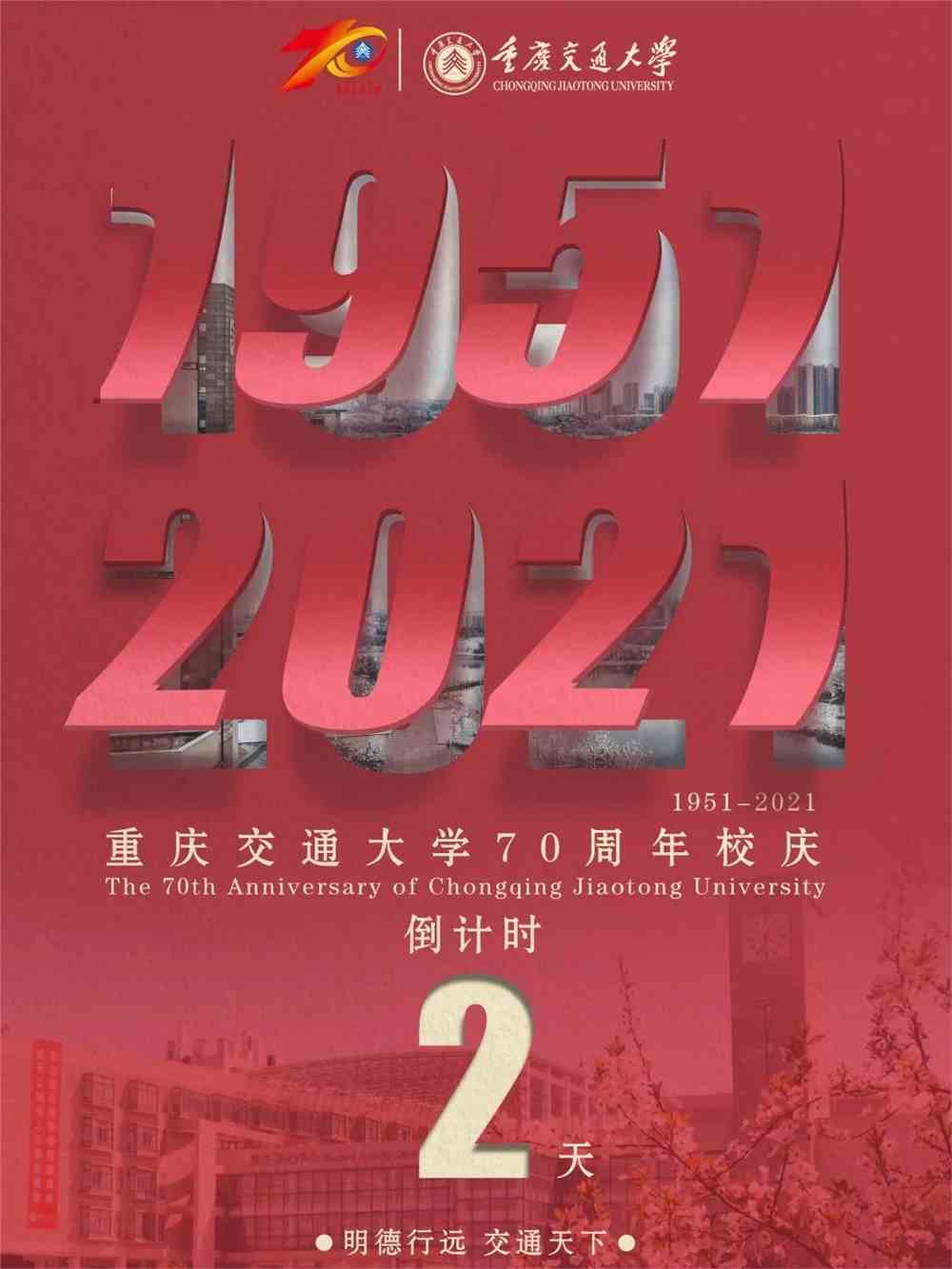 重庆交通大学向你发来一份校庆壁纸