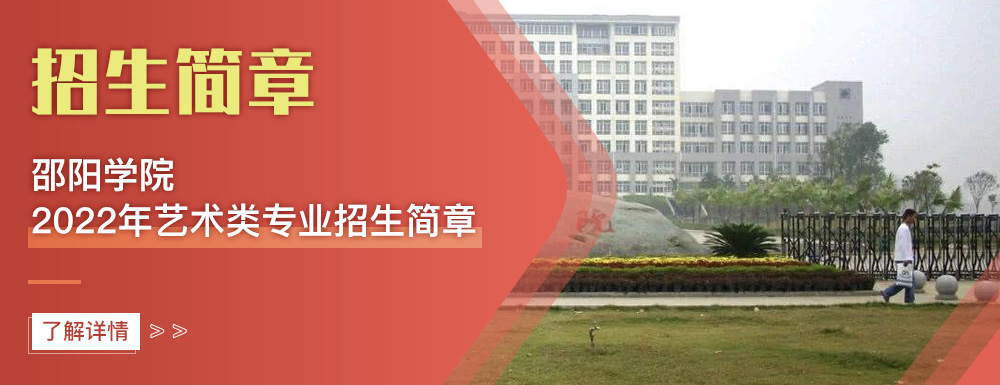 邵阳学院2022年艺术类招生简章抢先预告版