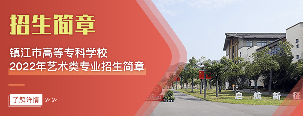 镇江市高等专科学校2022年艺术类招生简章抢先预告版