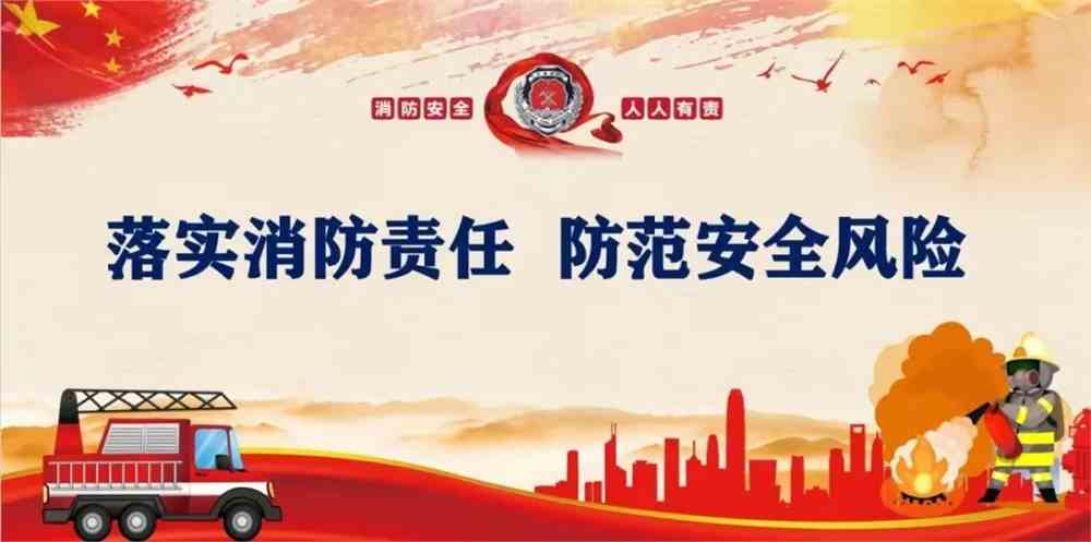 全国消防日消防安全人人有责