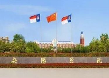 安阳学院一流本科专业建设点名单1个省级