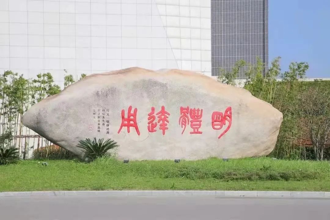 "校园十景"评选之"同沐德音"(校训广场)_湖州师范学院_零二七艺考