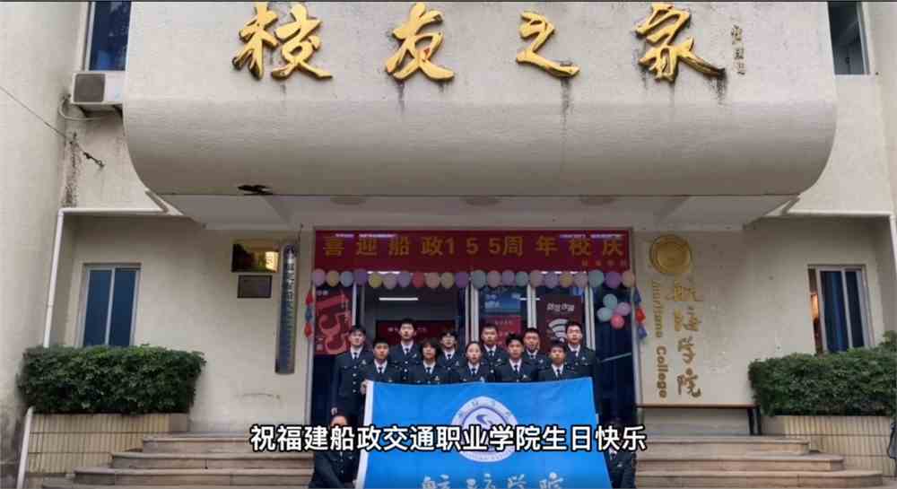 福建船政交通职业学院