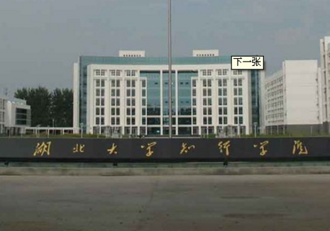 2020年湖北大学知行学院招生章程发布