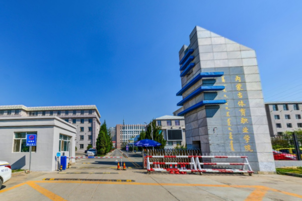 内蒙古体育职业学院怎么样好不好