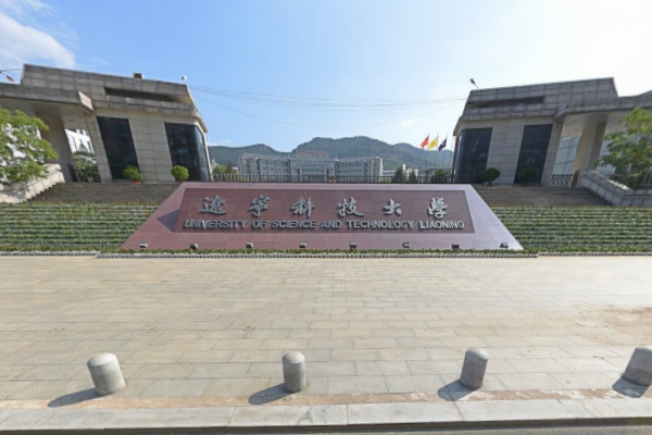 辽宁科技大学是几本是一本还是二本大学