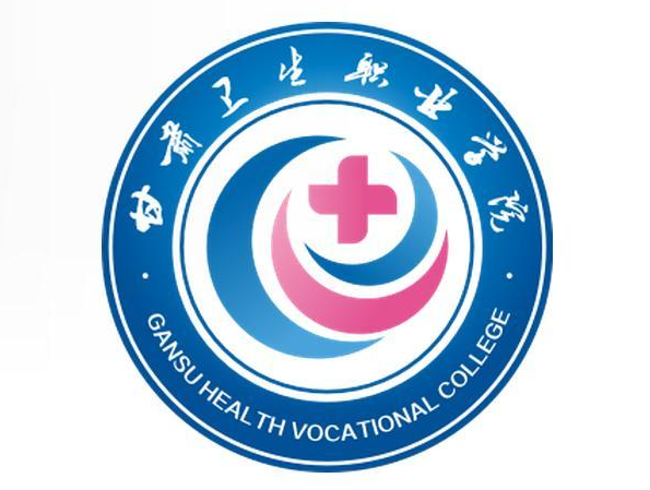 根据官网信息显示,甘肃卫生职业学院地址在兰州新区职教园区九龙江街