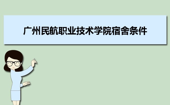 2021年广州民航职业技术学院宿舍条件怎么样,有独立卫生间和空调吗
