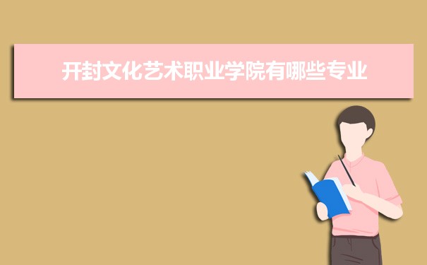 开封文化艺术职业学院有哪些院系专业附重点专业名单