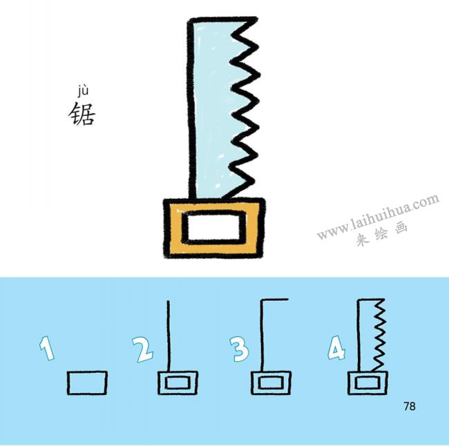 钢锯幼儿简笔画图片大全画法步骤图解
