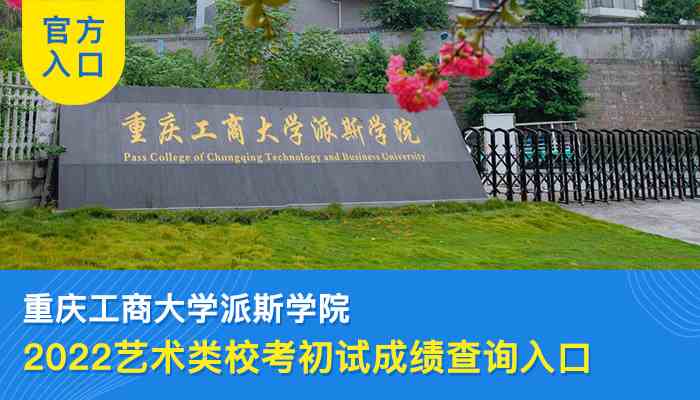 2022重庆工商大学派斯学院艺术类专业校考初试成绩查询入口
