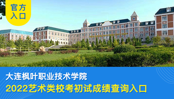 2022大连枫叶职业技术学院艺术类专业校考初试成绩查询入口
