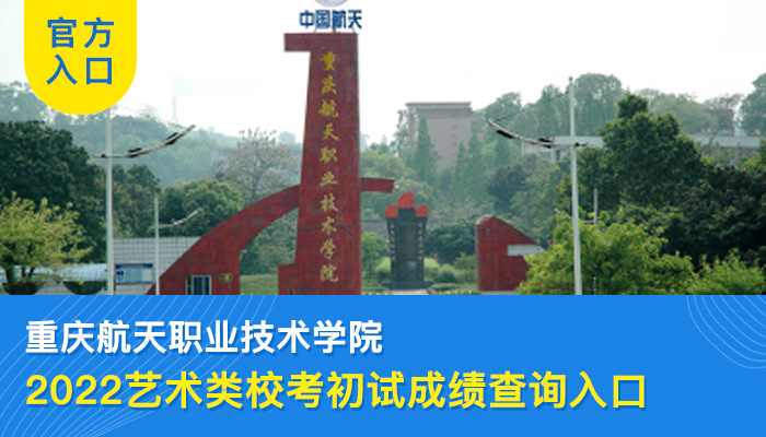2022重庆航天职业技术学院艺术类专业校考初试成绩查询入口