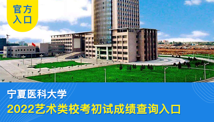 2022宁夏医科大学艺术类专业校考初试成绩查询入口