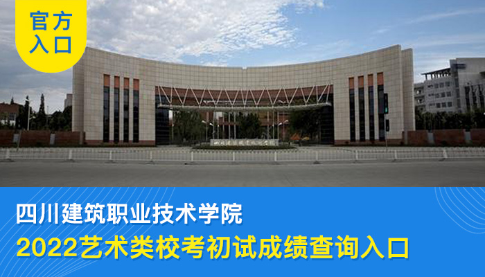 2022四川建筑职业技术学院艺术类专业校考初试成绩查询入口