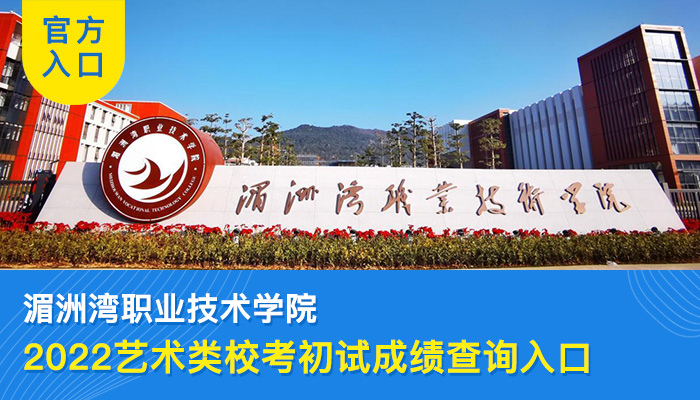 2022湄洲湾职业技术学院艺术类专业校考初试成绩查询入口