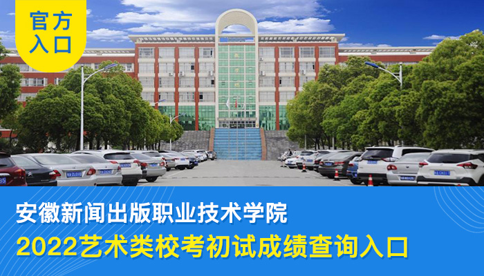 2022安徽新闻出版职业技术学院艺术类专业校考初试成绩查询入口