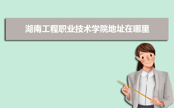 湖南工程职业技术学院是公办还是民办