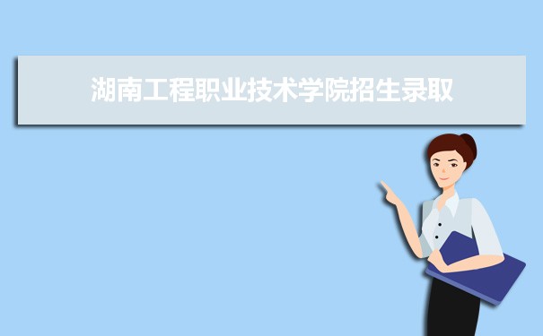 湖南工程职业技术学院是公办还是民办