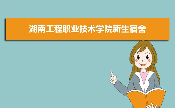 湖南工程职业技术学院是公办还是民办