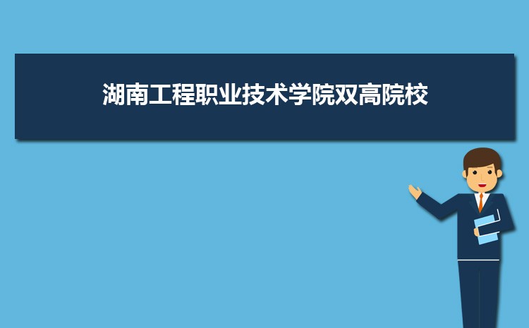 湖南工程职业技术学院是公办还是民办
