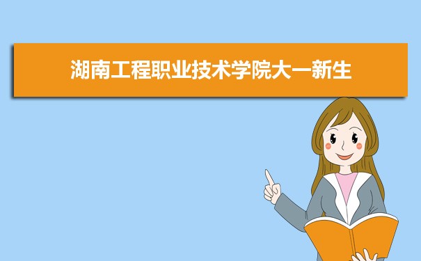 湖南工程职业技术学院是公办还是民办