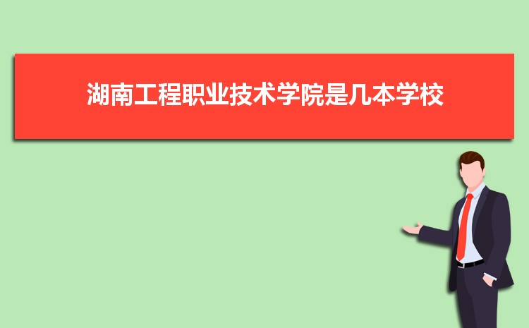 湖南工程职业技术学院是公办还是民办