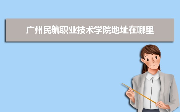 广州民航职业技术学院是公办还是民办
