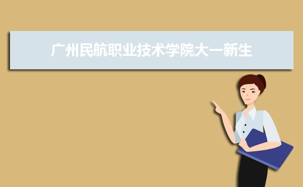 广州民航职业技术学院是公办还是民办