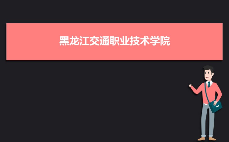 黑龙江交通职业技术学院是公办还是民办