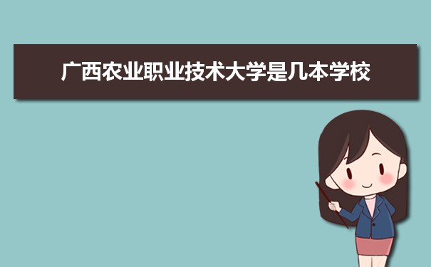 广西农业职业技术大学是211还是985大学