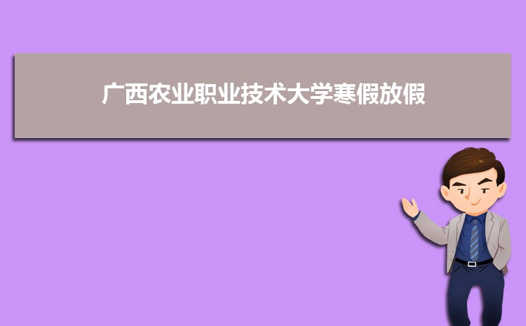 广西农业职业技术大学是211还是985大学