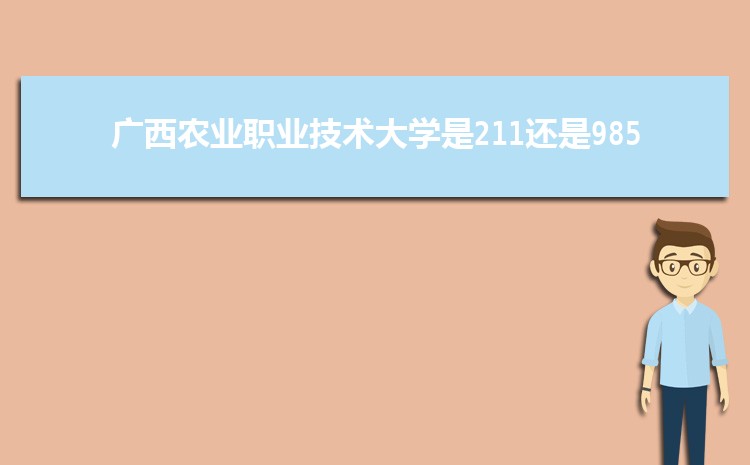 广西农业职业技术大学是211还是985大学