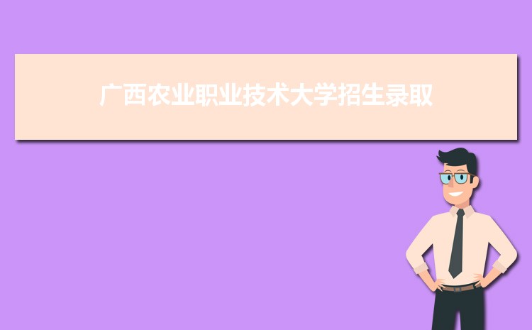 广西农业职业技术大学是211还是985大学