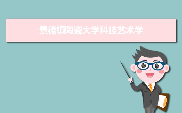景德镇陶瓷大学科技艺术学院专业排名最好的专业有哪些