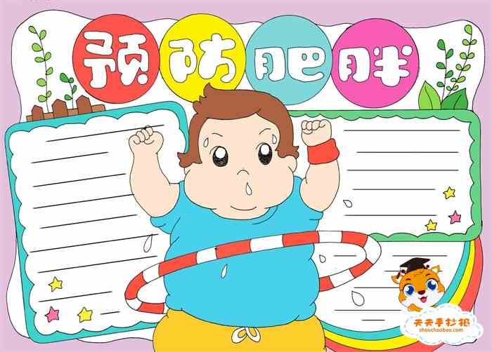 预防肥胖手抄报简单又漂亮模板教程好看的三年级预防肥胖手抄报