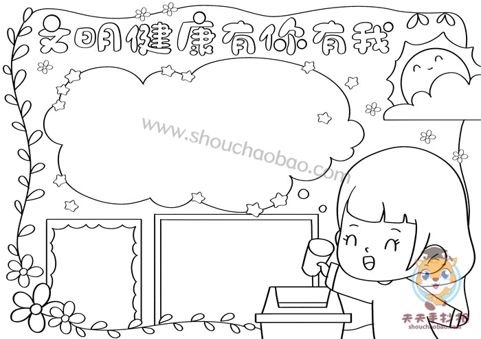 小学生文明健康有你有我手抄报教程文明健康有你有我手抄报一等奖模板