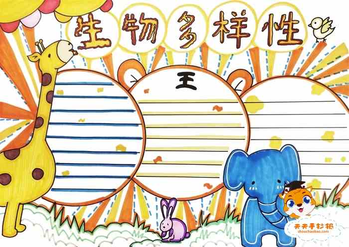 关于生物多样性手抄报怎么画生物多样性手抄报内容文字模板