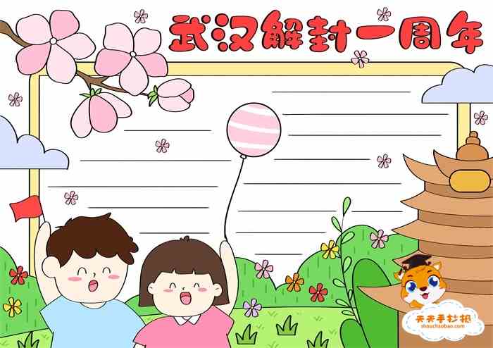 庆武汉解封一周年手抄报模板教程武汉解封一周年手抄报内容素材