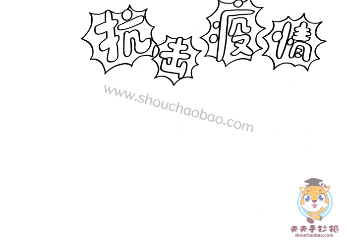 抗疫手抄报内容文字素材_手抄报模板大全_零二七艺考