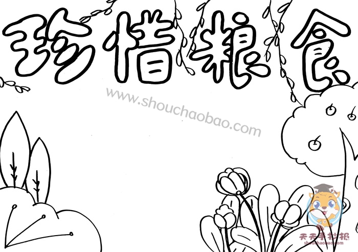 小学生珍惜粮食手抄报怎么画珍惜粮食杜绝浪费手抄报模板教程