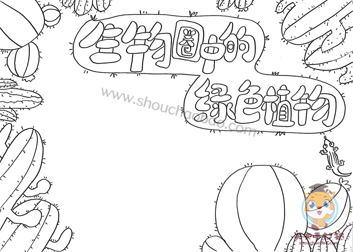 2,给画面的四周画上大大小小,形状不一的仙人掌,和一个趴在地上的小