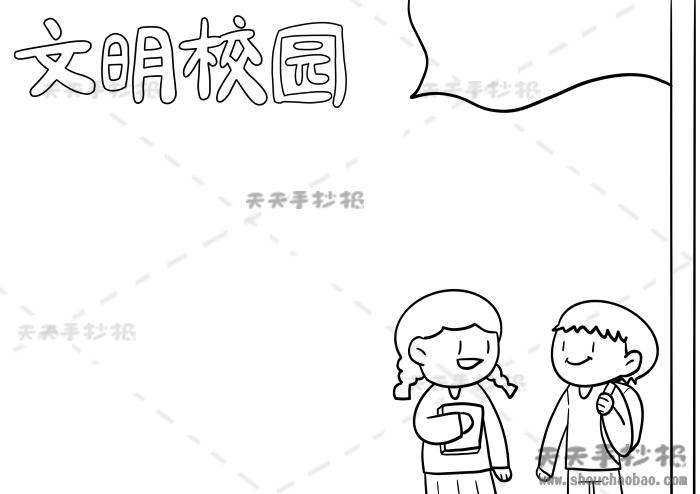 2年级文明校园手抄报图画教程文明校园手抄报内容写什么