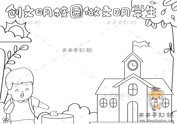 创文明校园做文明学生手抄报画法创文明校园做文明学生手抄报内容
